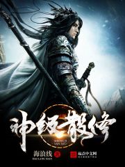 《神级散修》