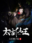 《太古仙王》