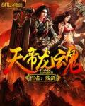 《天帝龙魂》