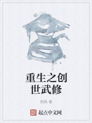 《重生之创世武修》