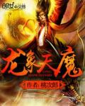 《龙象天魔》