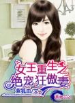 《女王重生之绝宠狂傲妻》