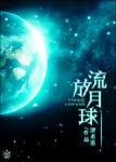 《[末世]流放月球》