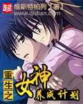 《重生之女神养成计划》