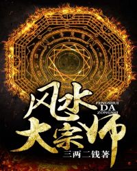 《风水大宗师》