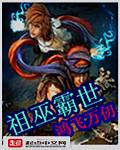 《祖巫霸世》