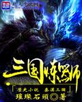 《三国炼器师》