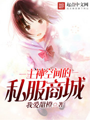 《主神空间的私服商城》