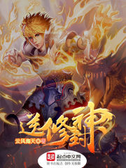 《逆修封神》