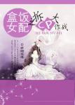 《盒饭女配之拆cp大作战》