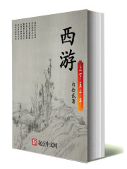 《西游上下五千年》