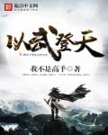 《以武登天》