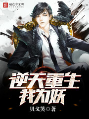 《逆天重生我为妖》