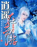 《逍遥在西游》
