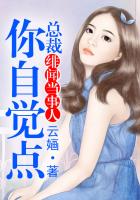 《绯闻当事人，总裁你自觉点！》
