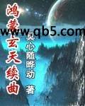 鸿蒙玄天续曲