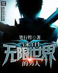 《来自无限世界的男人》