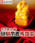 《随身带着传国玺》