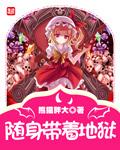 《随身带着地狱》