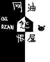 《网游怨恨屋》