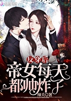 《反穿后帝女每天都帅炸了》