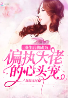 《重生后我成为偏执大佬的心头宠》