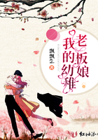 《我的幼稚老板娘》