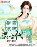 《带着系统混古代》
