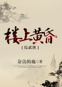 《[综武侠]楼上黄昏》