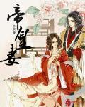 《帝皇妻》