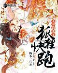 《狐狸快跑：王爷追来了》