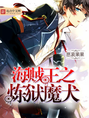 《海贼王之炼狱魔犬》