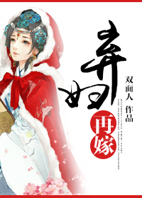 《弃妇再嫁》
