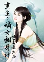《重生，嫡女翻身计》