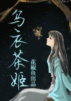 《乌衣茶姬》
