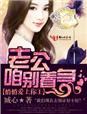 《悄悄爱上你1老公，咱别着急》