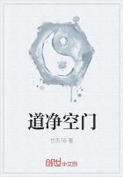 《道净空门》