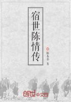 《宿世陈情传》