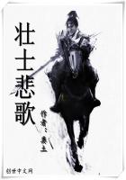 《壮士悲歌》