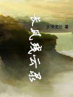 《长风残云录》