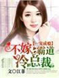 《一宠成瘾，不嫁霸道冷总裁》