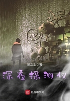 《深夜探测仪》