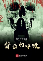 《背后的呼吸》