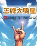 《王牌大明星》