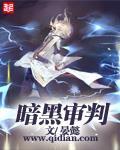 《暗黑审判》