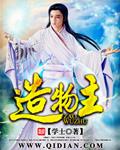 《造物主》