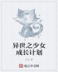 《异世之少女成长计划》