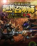 《英雄联盟之超神召唤师》