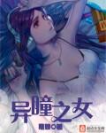《异瞳之女》