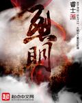 《烈明》